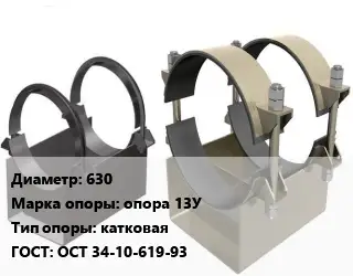 Опора трубопровода 630 опора 13У катковая ГОСТ: ОСТ 34-10-619-93